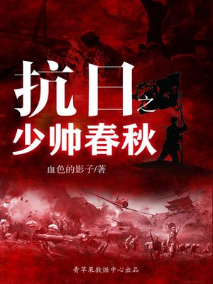 cover image of 抗日之少帅春秋